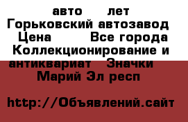 1.1) авто : V лет Горьковский автозавод › Цена ­ 49 - Все города Коллекционирование и антиквариат » Значки   . Марий Эл респ.